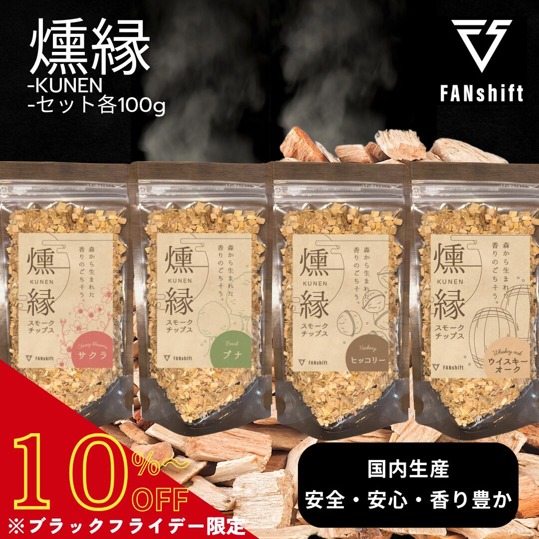 \BF限定10%OFF/スモークチップ 4種 燻製チップ サクラ 燻製 ウッドチップ スモークチップス スモークウッド 燻煙材 100g セット 500g BB...