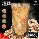 \BF限定10%OFF/スモークチップ 500g 大容量 4種 燻製チップ サクラ ウッドチップ スモークチップス スモークウッド 燻煙材 BBQ バーベキュー...