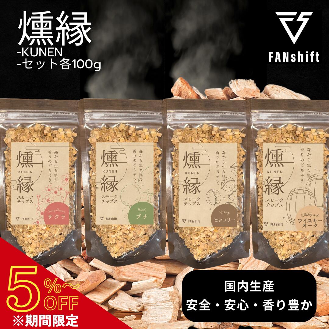 【マラソン限定5％オフ】スモークチップ 4種 燻製チップ サクラ 燻製 ウッドチップ スモークチップス スモークウッド 燻煙材 ...