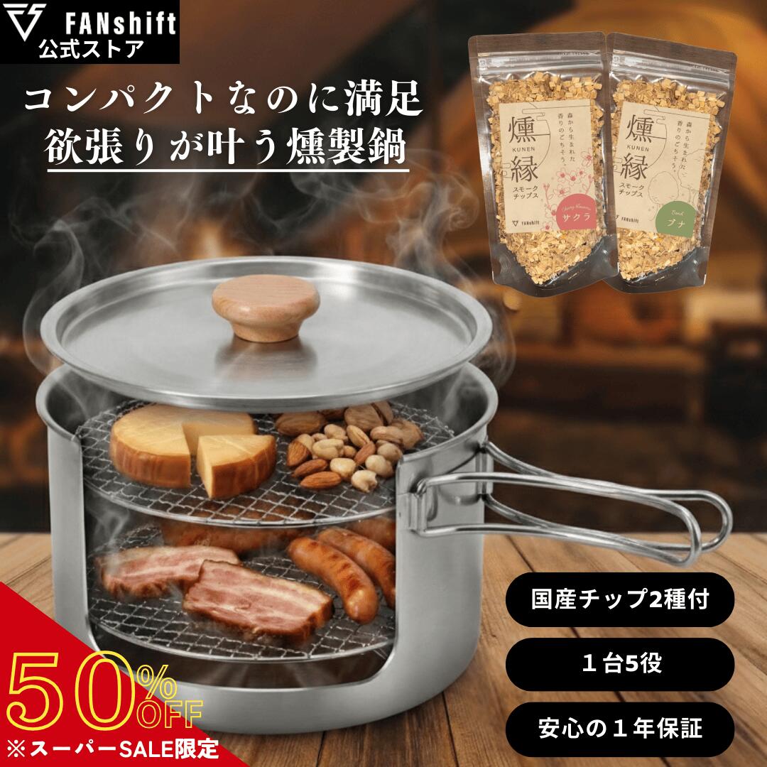 ＼スーパーSALE50％先行予約開始／燻製器 燻製機 家庭用 スモークリッチポット キャンプ 燻製 燻製鍋 自宅 アウトドア スモーカー キャンプ バーベキュー BBQ 小型 チップ2種付き FANshift ファンシフト 日本企画 保証