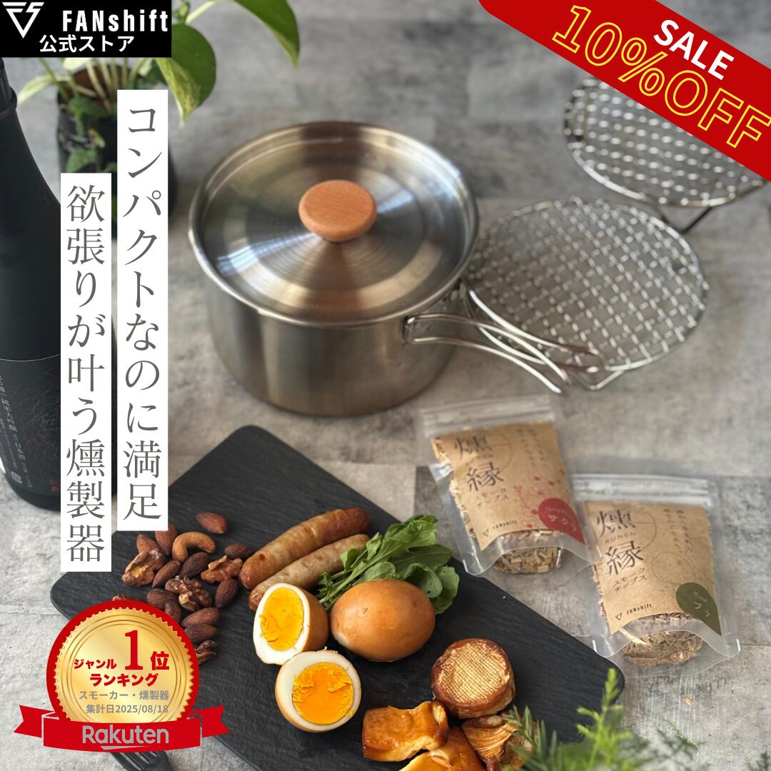 ＼スーパーSALE10％OFF 先行予約割引／燻製器 燻製機 家庭用 スモークリッチポット キャンプ 燻製 燻製鍋 自宅 アウトドア スモーカー キャンプ バーベキュー BBQ 小型 チップ2種付き FANshift ファンシフト 日本企画 保証 父の日