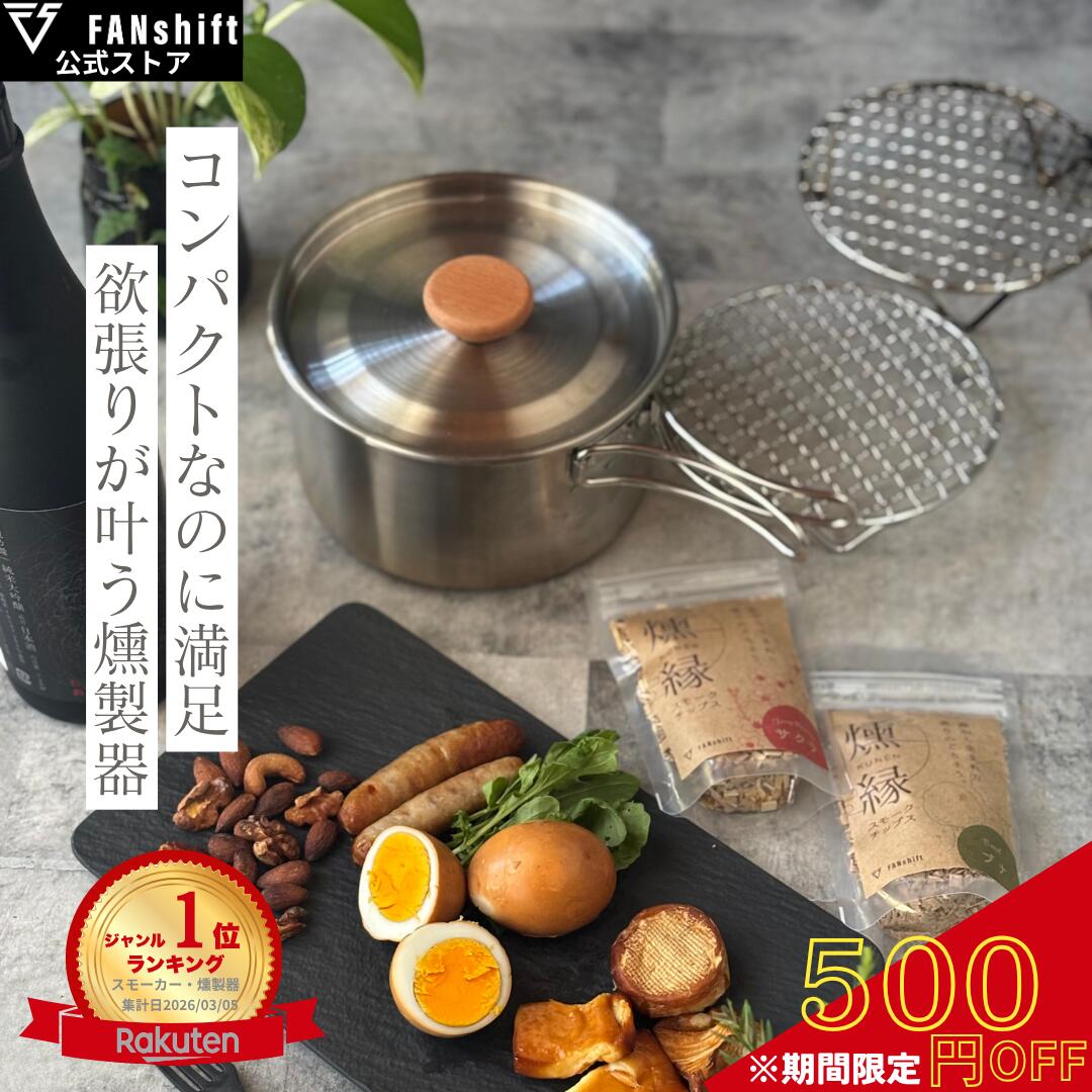 マラソン限定500円OFF 燻製器 燻製機 家庭用 スモークリッチポット キャンプ 燻製 燻製鍋 自宅 アウトドア スモーカー キャンプ バーベキュー BBQ 小型 チップ2種付き FANshift ファンシフト 日本企画 保証 父の日