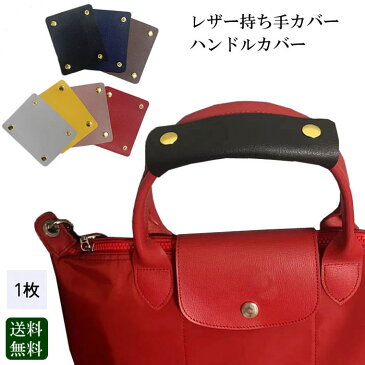 持ち手カバー ハンドルカバー 革 レザー 黒 茶 赤 かばん 1枚 バッグ グリップ 汚れ防止 補修 リペア カバー 持ち手カバー トート 横 7色「一枚」