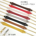 ショルダーストラップ ショルダーベルト 単品 ショルダー紐 ショルダー ベルト 肩掛け 斜めがけ バッグストラップ シルバー金具 付け替え 送料無料 【レザー】
