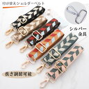 ショルダーストラップ シルバー ゴールド ショルダーベルト 単品 ショルダー紐 ショルダー トラップ ベルト 肩掛け 斜めがけ バッグストラップ 付け替え 送料...