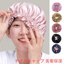 ナイトキャップ ヘアキャップ ヘア ショートヘア対応 美髪保湿 摩擦軽減 就寝用 産後用 紐付き シャワーキャップ 大きいサイズ サイズ調整可能