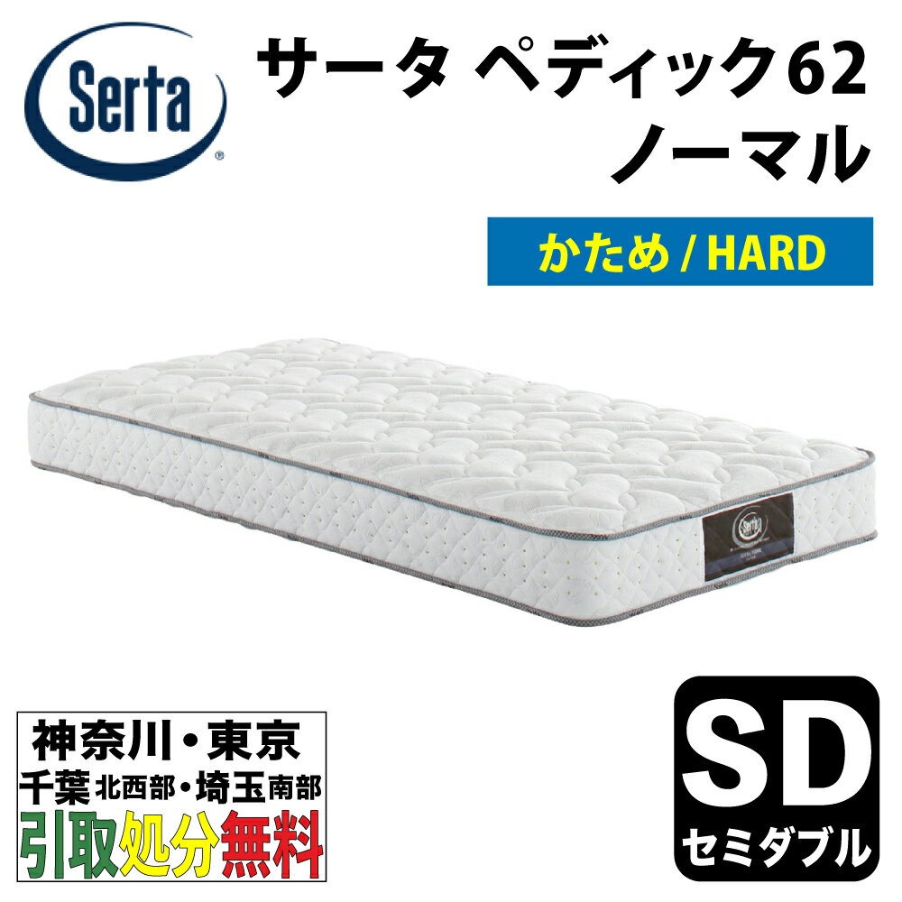 ［神奈川・東京・千葉北西部・埼玉南部 / 引取処分無料］サータ Serta ペディック62ノーマル ハード かため セミダブル 幅122cm 5.8インチポケットコイルマットレス ベッドマットレス 硬め 固め HARD 【自社配送地域限定】