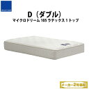 【地域限定 無料引取サービス有】 ドリームベッド DREAMBED マイクロドリーム105 ラテックス1トップ D ダブル ポケットコイル コイルマットレス ベッドマット マイクロドリームポケットコイル ポケットコイルスプリング ソフトマットレス