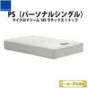 【地域限定 無料引取サービス有】 ドリームベッド DREAMBED マイクロドリーム105 ラテックス1トップ PS パーソナルシングル ポケットコイル コイルマットレス ベッドマット マイクロドリームポケットコイル ポケットコイルスプリング ソフトマットレス