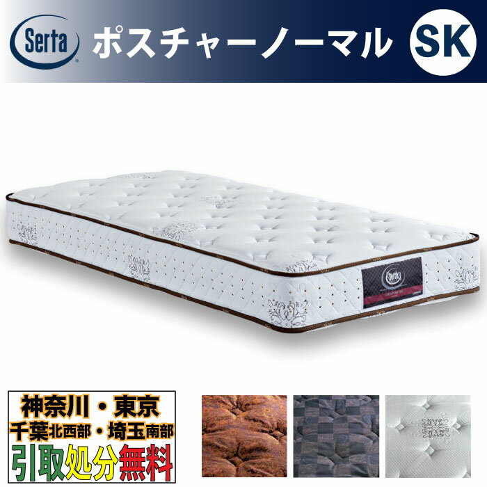 ［神奈川・東京・千葉北西部・埼玉南部 / 引取処分サービス］サータ（Serta）ポスチャーノーマル SKサイズ セミキング 幅180cm ポケットコイルマットレス 3ゾーン交互配列 ベッドマットレス ベッドマット かため 硬め 固め 5.8インチ樽型