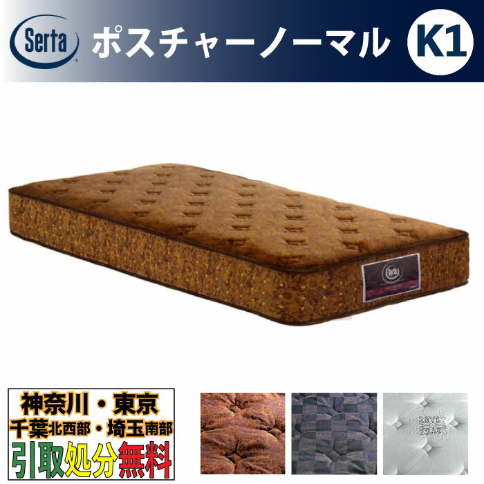 ［神奈川・東京・千葉北西部・埼玉南部 / 引取処分サービス］サータ（Serta）ポスチャーノーマル K1サイズ キング1 幅97cm ×2枚 ポケットコイルマットレス 3ゾーン交互配列 ベッドマットレス ベッドマット かため 硬め 固め 5.8インチ樽型