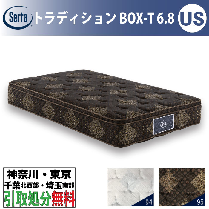 ［神奈川・東京・千葉北西部・埼玉南部 / 引き取りサービス］サータ Serta トラディションBOX-T 6.8 ユーティリティシングル USサイズ 幅81.5cm マットレス ポケットコイル 高反発 ウレタン 抗ウイルス Serta Tradition サータトラディション とても柔らかめ ソフト