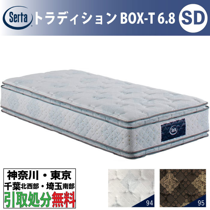 ［神奈川・東京・千葉北西部・埼玉南部 / 引き取りサービス］サータ Serta トラディションBOX-T 6.8 セミダブル SDサイズ 幅122cm マットレス ポケットコイル 高反発 ウレタン 抗ウイルス Serta Tradition サータトラディション とても柔らかめ ソフト