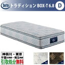 ［神奈川・東京・千葉北西部・埼玉南部 / 引き取りサービス］サータ Serta トラディションBOX-T 6.8 ダブル Dサイズ 幅139cm マットレス ポケットコイル 高反発 ウレタン 抗ウイルス Serta Tradition サータトラディション とても柔らかめ ソフト