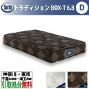 ［神奈川・東京・千葉北西部・埼玉南部 / 引き取りサービス］サータ Serta トラディションBOX-T 6.8 ダブル Dサイズ 幅139cm マットレス ポケットコイル 高反発 ウレタン 抗ウイルス Serta Tradition サータトラディション とても柔らかめ ソフト