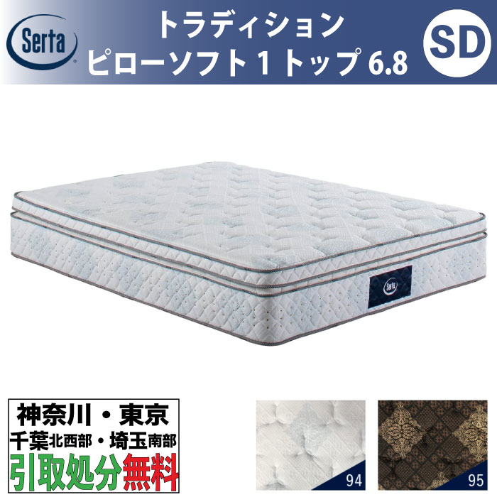 ［神奈川・東京・千葉北西部・埼玉南部 / 引取処分サービス］サータ Serta トラディション ピローソフト1トップ6.8 セミダブル SDサイズ 幅122cm マットレス ポケットコイル 高反発 ウレタン 抗ウイルス Serta Tradition とても柔らかめ ソフト