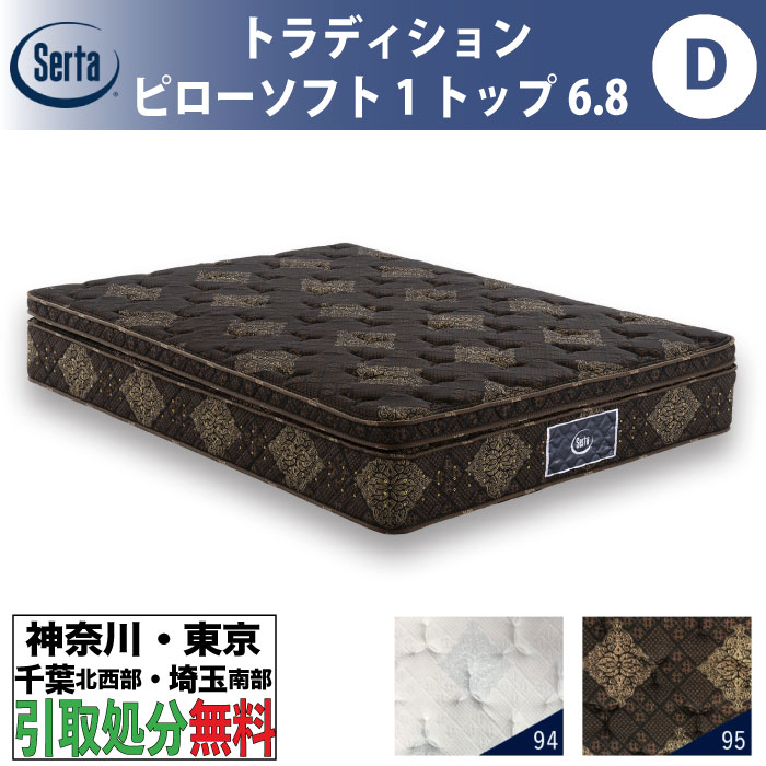 ［神奈川・東京・千葉北西部・埼玉南部 / 引取処分サービス］サータ Serta トラディション ピローソフト1トップ6.8 ダブル Dサイズ 幅139cm マットレス ポケットコイル 高反発 ウレタン 抗ウイルス Serta Tradition とても柔らかめ ソフト