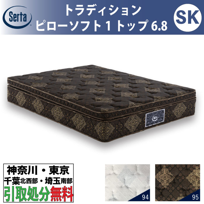 ［神奈川・東京・千葉北西部・埼玉南部 / 引取処分サービス］サータ Serta トラディション ピローソフト1トップ6.8 セミキング SKサイズ 幅180cm マットレス ポケットコイル 高反発 ウレタン 抗ウイルス Serta Tradition とても柔らかめ ソフト