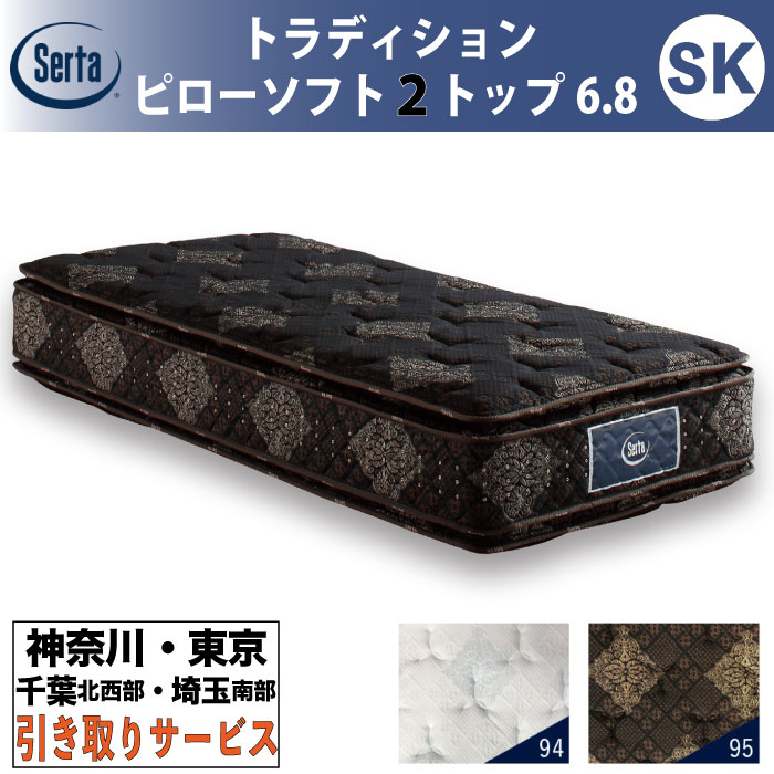 ［神奈川・東京・千葉北西部・埼玉南部 / 引取処分サービス］サータ Serta トラディション ピローソフト2トップ6.8 セミキング SKサイズ 幅180cm マットレス ポケットコイル 高反発 ウレタン 抗ウイルス Serta Tradition とても柔らかめ ソフト