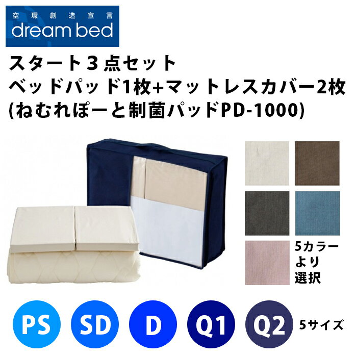 【送料無料】ドリームベッド スタート3点セット【 ねむれぽーと PD-1000 制菌ベッドパッド1枚 + マットレスカバー2枚 】（5サイズ展開：PS・SD・D・Q1・Q2）（5色展開：ベージュ・ブラウン・グレー・ブルー・ピンク）（マチ高3サイズ展開）DREAMBED シングル～クイーン