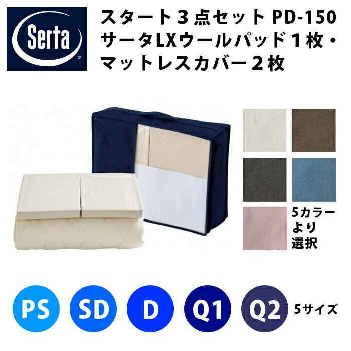 乐天商城 - Serta スタート3点セット【 サータ PD-150 LXウールベッドパッド1枚 + マットレスカバー2枚 】（5サイズ展開：PS・SD・D・Q1・Q2）（5色展開：ベージュ・ブラウン・グレー・ブルー・ピンク）（マチ高3サイズ展開：30/36/45cm）ドリームベッド DREAMBED