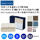 ドリームベッド スタート3点セット【 ドリームセレクションPD-936ウール&パイルベッドパッド1枚 + マットレスカバー2枚 】(5サイズ展開:PS・SD・D・Q1・Q2)(5色展開:ベージュ・ブラウン・グレー・ブルー・ピンク)(マチ高3サイズ展開)DREAMBED(3)