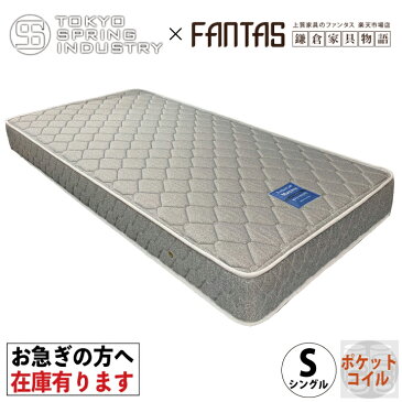 【在庫有り】FTS-A101-S シングル ポケットコイル マットレス Pocketcoil Mattress 日本製 Made in Japan 東京スプリング工業 6インチポケットコイル 並行配列 スプリング個数480個 数量限定マットレス シングルマットレス ポケットコイルシングル 鎌倉家具物語謹製