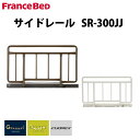 ［ 1本販売 ］フランスベッド サイドレール SR-300JJ グランマックス プレミアム クォーレックス レステックス 電動ベッド 介護ベッド フランスベッド