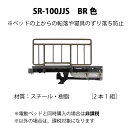 サイドレール SR-100JJS BR色 2本1組 電動リクライニングベッド専用オプション ニューリワードワン専用 東京ベッド 電動ベッド同時購入の場合は非課税 以外は課税 スチール 樹脂 902×460mm