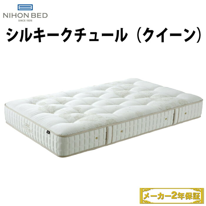 日本ベッド シルキーポケットマットレス Sillky Pocket Mattress クイーンサイズ silky couture シルキークチュール 日本ベッドクイーンサイズ クイーンマットレス スプリング 寝具 日本ベッドマットレス マットレス日本ベッド