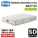 【神奈川県・東京都 / 無料引取サービス有】シモンズ マットレス AA21122 セミダブル ほど良く硬め Simmons e-ion CRYSTAL エグゼクティブ eイオン eイオンクリスタル トルマリン 日本製 幅120cm
