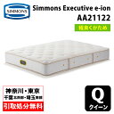 【神奈川県・東京都 / 無料引取サービス有】シモンズ マットレス AA21122 クイーン ほど良く硬め Simmons e-ion CRYSTAL エグゼ...