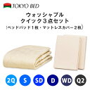 【送料無料】東京ベッド クイック3点セット【 ベッドパッド1枚 + マットレスカバー2枚 】（6サイズ展開：セミシングル・シングル・セミダブル・ダブル・ワイドダブル・クイーン 　/　マチ高35cm）TOKYOBED 寝装品セット