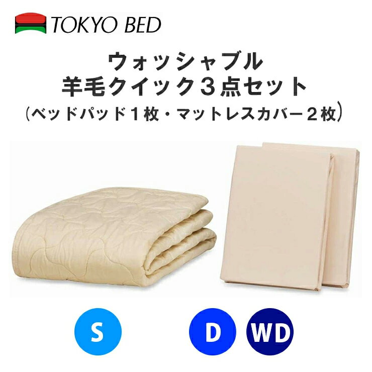 東京ベッド 羊毛クイック3点セット【 羊毛ベッドパッド1枚 マットレスカバー2枚 】（4サイズ展開：シングル セミダブル ダブル ワイドダブル / マチ高35cm）TOKYOBED 寝装品