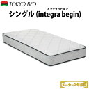 【送料無料】 東京ベッド マットレス インテグラ ビギン シングルサイズ | integra begin TOKYO BED 東京ベッドマットレス シングルマットレス マットレス東京ベッド 低反発 低反発マットレス ポケットスプリング スプリングマットレス