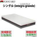 【地域限定 無料引取サービス有】 東京ベッド インテグラ グランデ シングルマットレス TOKYOBED TOKYOBEDマットレス 東京ベッドシングルマットレス マットレスシングル TOKYOBEDシングルマットレス ポケットコイルマットレス ポケットコイルシングル シングルポケットコイル