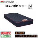 地域限定 無料引取サービス有 東京ベッド Rev.7ポピュラー シングルマットレス ソフト ハード ベーシック TOKYOBED レブセブン ポケットコイル コイルマットレス 7インチポケットコイル Rev7 r…