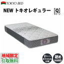 【地域限定 無料引取サービス有】 東京ベッド トキオNEWレギュラー7 クイーンマットレス 東京ベッド TOKYOBED ポケットスプリング トキオレギュラー7 トキオレギュラー7 TOKIO スプリングマットレス 硬め ハードタイプ 腰にやさしいマットレス Vキャリー仕様 搬入簡単