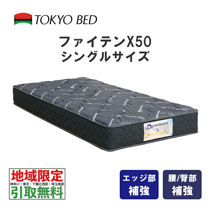  東京ベッド　ファイテンX50　シングル　PhitenX50　TOKYOBED　5.5インチポケットスプリング　抗菌防臭防虫加工綿　高通気メッシュベンチレーション　神奈川・東京・千葉北西部・埼玉南部限定