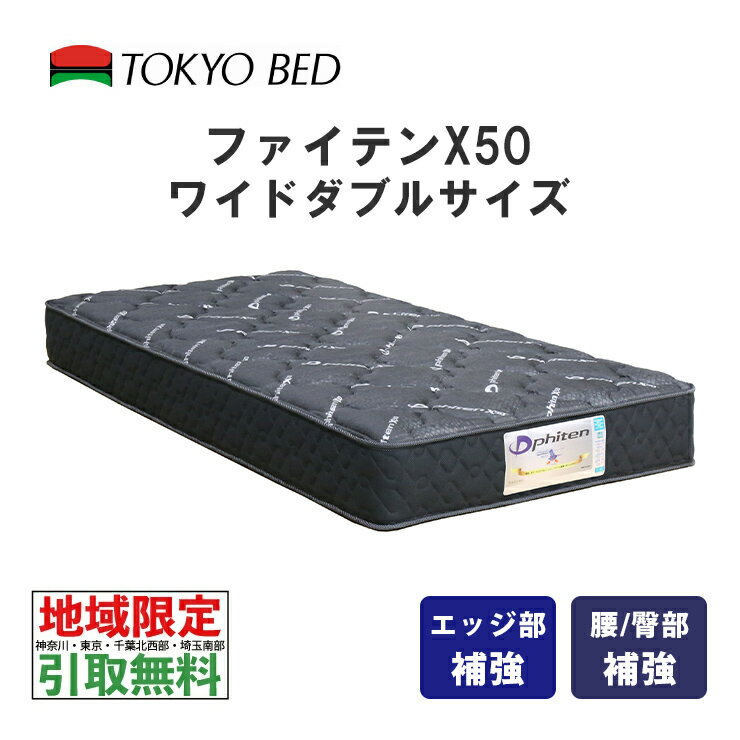  東京ベッド　ファイテンX50　ワイドダブル　PhitenX50　TOKYOBED　5.5インチポケットスプリング　抗菌防臭防虫加工綿　高通気メッシュベンチレーション　神奈川・東京・千葉北西部・埼玉南部限定