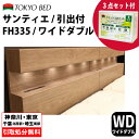 ［一都三県 同等商品無料引取サービス］ 東京ベッド ベッド サンティエ ワイドダブル 引出付 高さ33.5cm 引き出し付き収納ベッド 布張り床板 4インチポケット マットレスセット F4スター 寝装品3点パック付き フレーム i-Select FX 【送料・開梱組立設置無料】