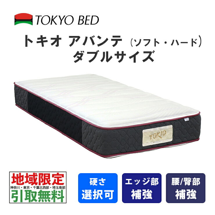  東京ベッド　トキオアバンテ　ダブル（ソフトまたはハード）TOKIO Abante　TOKYOBED　ポケットスプリング　羊毛入り　抗菌防臭防虫加工綿　モイスチャリズム　高通気メッシュベンチレーション　P7BNLH-KIS_P7BNLS-KIS No567