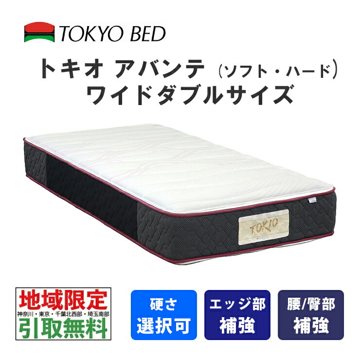  東京ベッド　トキオアバンテ　ワイドダブル（ソフトまたはハード）TOKIO Abante　TOKYOBED　ポケットスプリング　羊毛入り　抗菌防臭防虫加工綿　モイスチャリズム　高通気メッシュベンチレーション　P7BNLH-KIS_P7BNLS-KIS No567