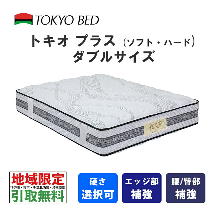  東京ベッド　トキオプラス　ダブル（ソフトまたはハード）TOKIO Plus　TOKYOBED　ポケットスプリング　羊毛入り　抗菌防臭防虫加工綿　シュレープ綿　モイスチャリズム　高通気メッシュベンチレーション　P7BNLS-JNS_P7BNLH-JNS　No574