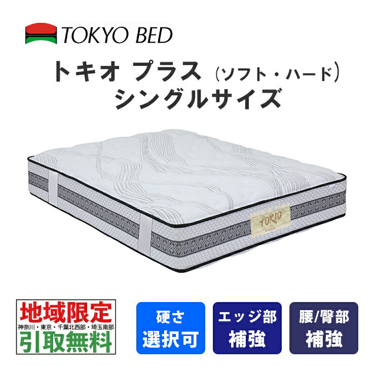  東京ベッド　トキオプラス　シングル（ソフトまたはハード）TOKIO Plus　TOKYOBED　ポケットスプリング　羊毛入り　抗菌防臭防虫加工綿　シュレープ綿　モイスチャリズム　高通気メッシュベンチレーション　P7BNLS-JNS_P7BNLH-JNS　No574