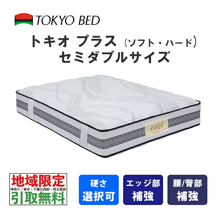  東京ベッド　トキオプラス　セミダブル（ソフトまたはハード）TOKIO Plus　TOKYOBED　ポケットスプリング　羊毛入り　抗菌防臭防虫加工綿　シュレープ綿　モイスチャリズム　高通気メッシュベンチレーション　P7BNLS-JNS_P7BNLH-JNS　No574