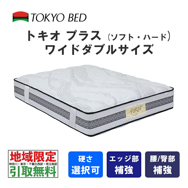  東京ベッド　トキオプラス　ワイドダブル（ソフトまたはハード）TOKIO Plus　TOKYOBED　ポケットスプリング　羊毛入り　抗菌防臭防虫加工綿　シュレープ　モイスチャリズム　高通気メッシュベンチレーション　P7BNLS-JNS_P7BNLH-JNS　No574