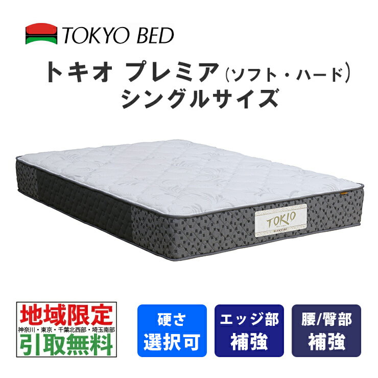  東京ベッド　トキオプレミア　シングル（ソフトまたはハード）TOKIO Premiere　TOKYOBED　ポケットスプリング　羊毛入り　抗菌防臭防虫加工綿　高通気メッシュベンチレーション　神奈川・東京・千葉北西部・埼玉南部限定