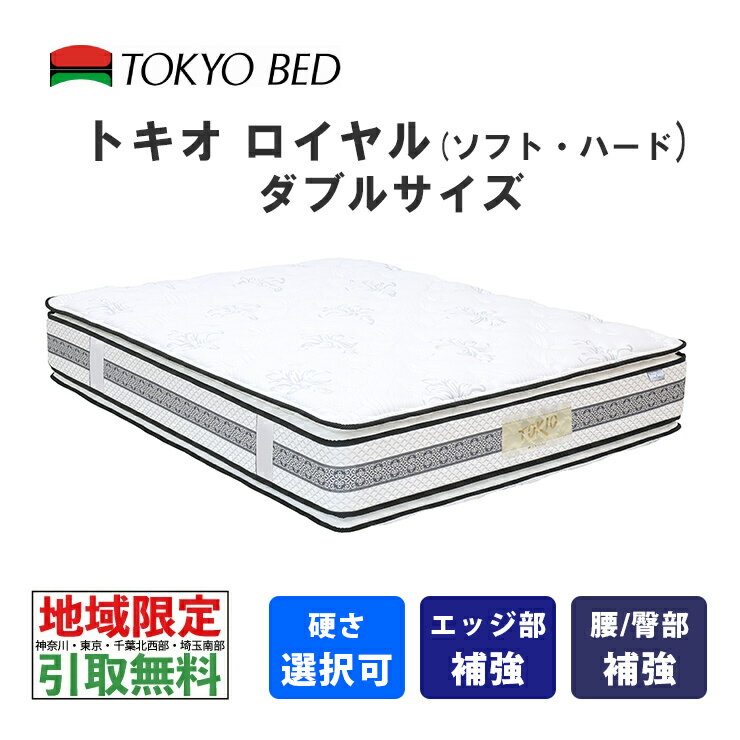  東京ベッド　トキオロイヤル　ダブル（ソフトまたはハード）TOKIO Royal　TOKYOBED　ポケットスプリング　ピロートップ　シュレープ綿　モイスチャリズム　羊毛入り　抗菌防臭防虫加工綿　　高通気メッシュベンチレーション