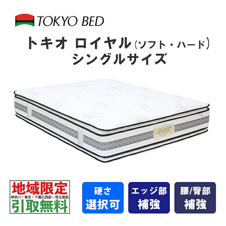  東京ベッド　トキオロイヤル　シングル（ソフトまたはハード）TOKIO Royal　TOKYOBED　ポケットスプリング　ピロートップ　シュレープ綿　モイスチャリズム　羊毛入り　抗菌防臭防虫加工綿　　高通気メッシュベンチレーション